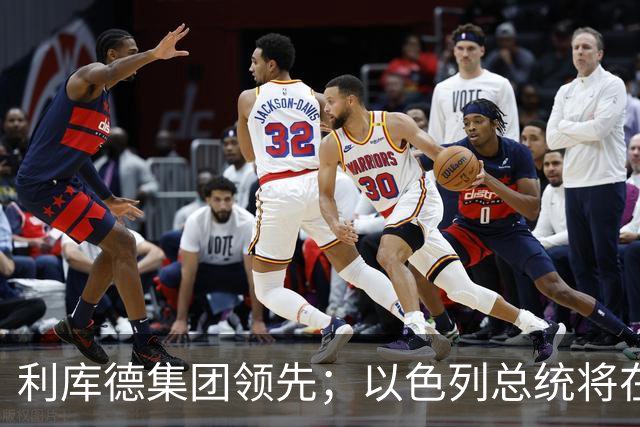 利库德集团领先；以色列总统将在下月初授权组阁