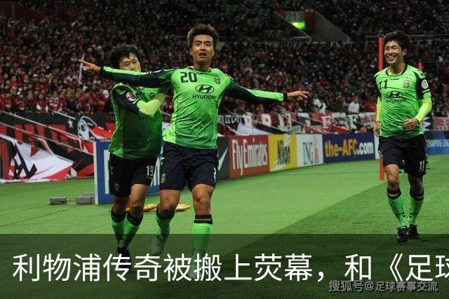 利物浦传奇被搬上荧幕，和《足球教练》完全两回事