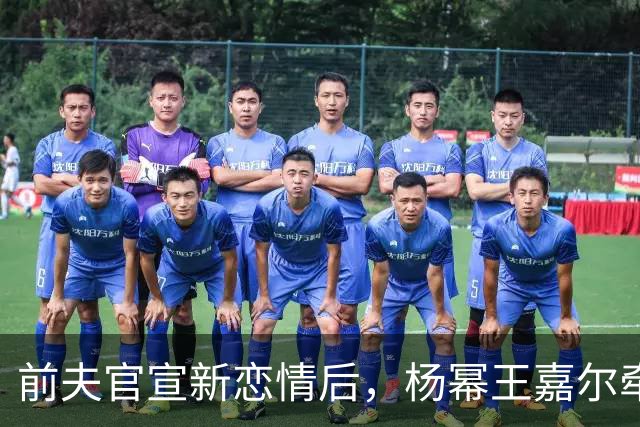 前夫官宣新恋情后，杨幂王嘉尔牵手，马天宇情绪崩溃杨幂细心陪伴