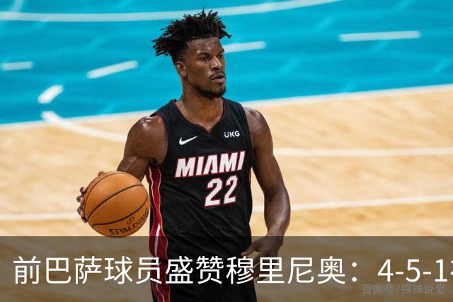 前巴萨球员盛赞穆里尼奥：4-5-1布阵让皇马中场占尽上风