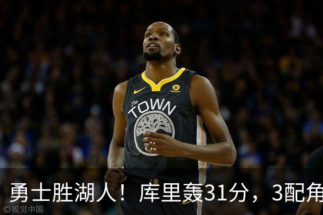 勇士胜湖人！库里轰31分，3配角齐爆，伦德博格哑火，东契奇死顶
