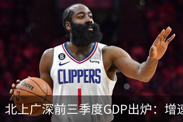 北上广深前三季度GDP出炉：增速均超5%，深圳以6%居首