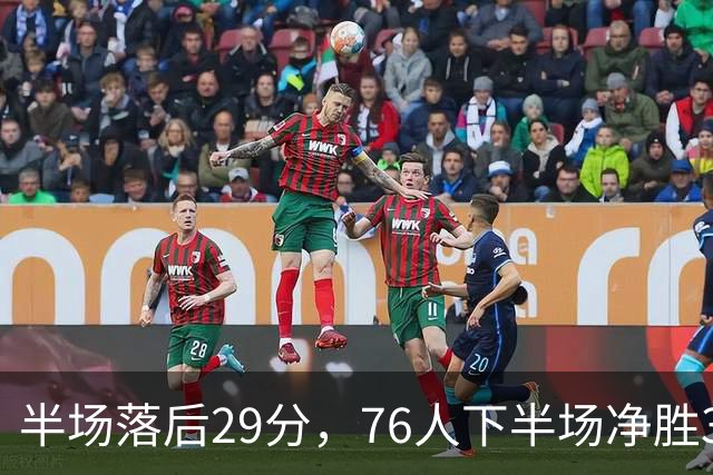 半场落后29分，76人下半场净胜38分完成大逆转