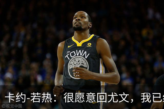 卡约-若热：很愿意回尤文，我已经准备好回到意大利了