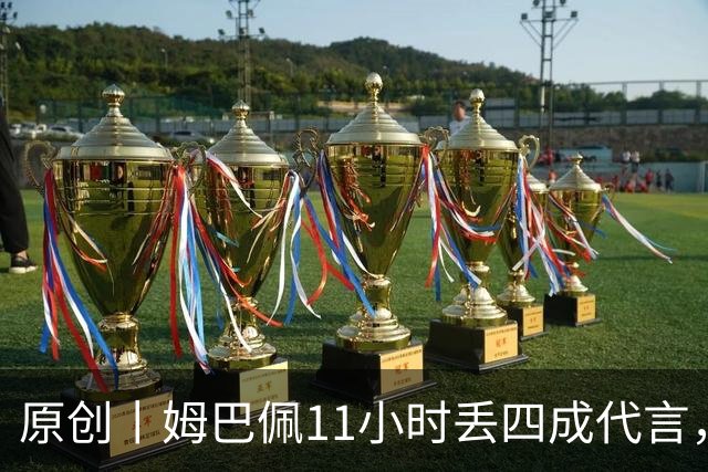 原创丨姆巴佩11小时丢四成代言，球能世界波，话别世界错