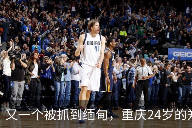 又一个被抓到缅甸，重庆24岁的郑凡，去西双版纳散心，人没回来