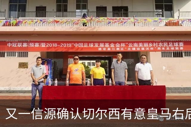 又一信源确认切尔西有意皇马右后卫，队内一将已被挂牌