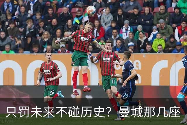 只罚未来不碰历史？曼城那几座“带血”的冠军，英超到底敢不敢动？