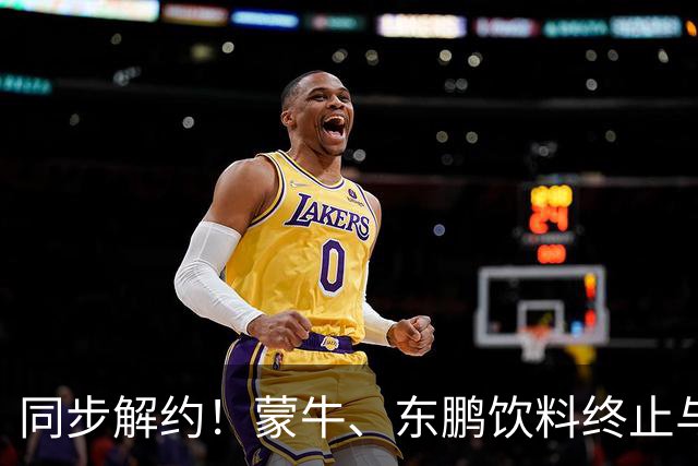 同步解约！蒙牛、东鹏饮料终止与姆巴佩全部合作