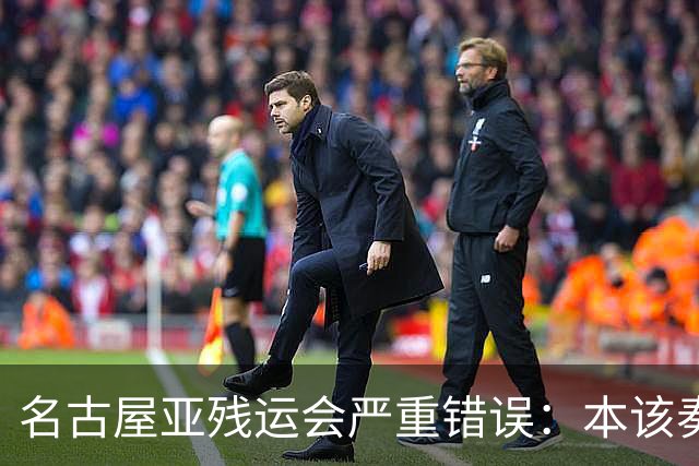 名古屋亚残运会严重错误：本该奏中国国歌 播放的却是韩国国歌