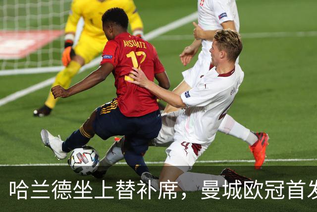哈兰德坐上替补席，曼城欧冠首发名单出炉