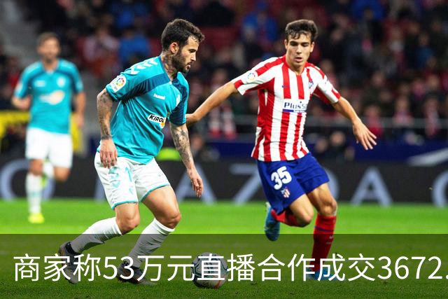 商家称53万元直播合作成交3672.8元 交个朋友回应：未违约，愿补播协商