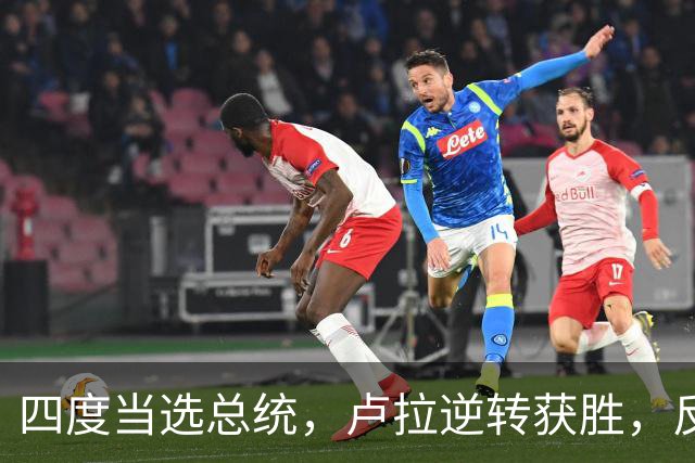 四度当选总统，卢拉逆转获胜，反手宣告全球：巴西的外交标尺变了