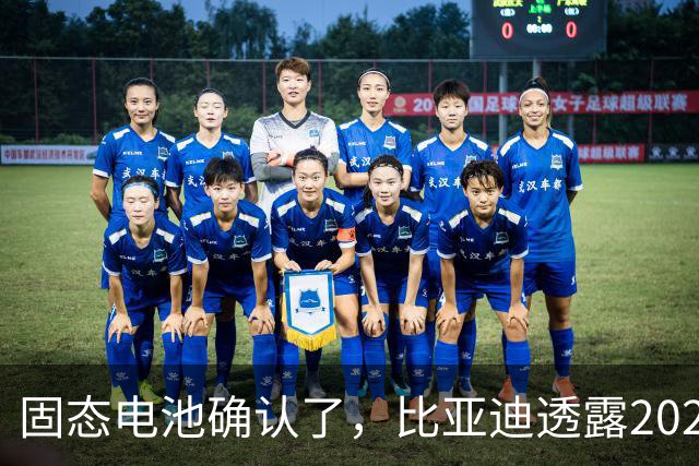 固态电池确认了，比亚迪透露2027年上车，这回压力给到了丰田