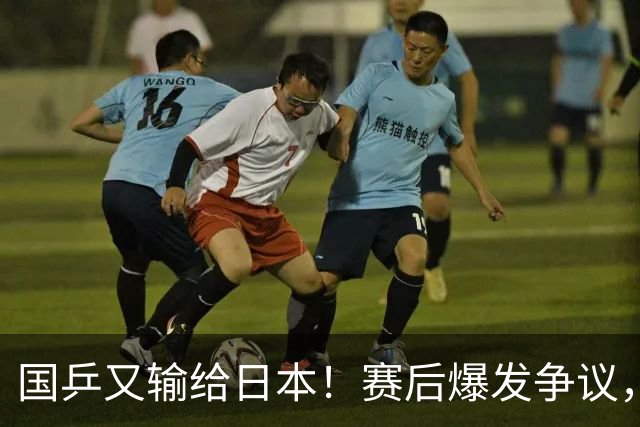 国乒又输给日本！赛后爆发争议，到手冠军飞了，教练组这锅不冤？