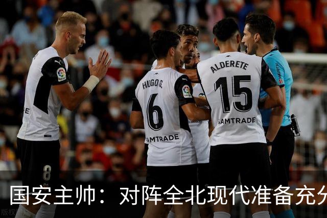 国安主帅：对阵全北现代准备充分 会在主场展现最高水平