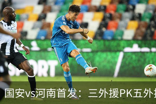 国安vs河南首发：三外援PK五外援 方昊王上源先发