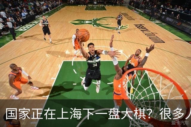 国家正在上海下一盘大棋？很多人到现在还没看懂