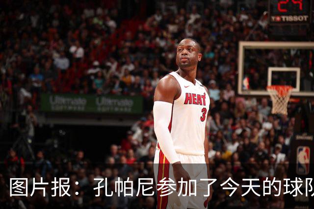 图片报：孔帕尼参加了今天的球队训练，可以现场指挥战阿森纳
