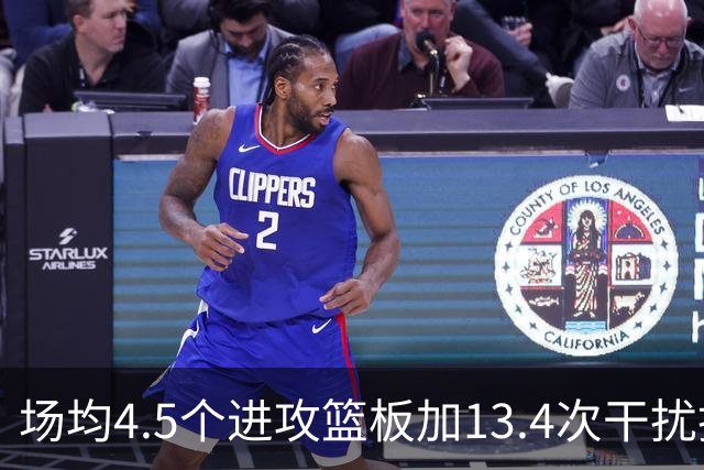 场均4.5个进攻篮板加13.4次干扰投篮，这两项他都排NBA第一