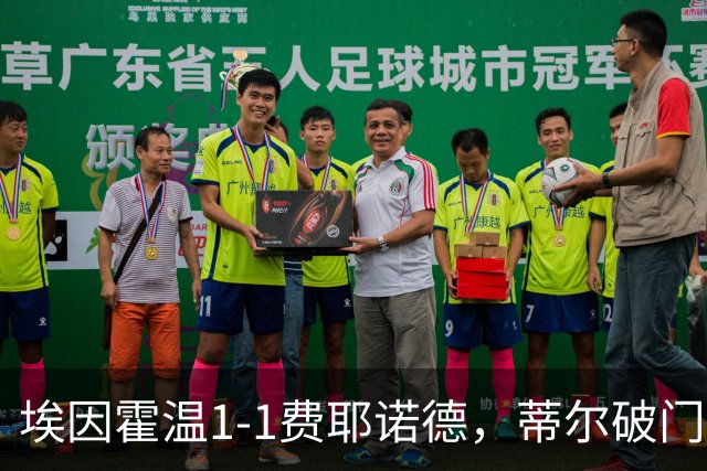 埃因霍温1-1费耶诺德，蒂尔破门，穆萨扳平，海特勒伊达助攻
