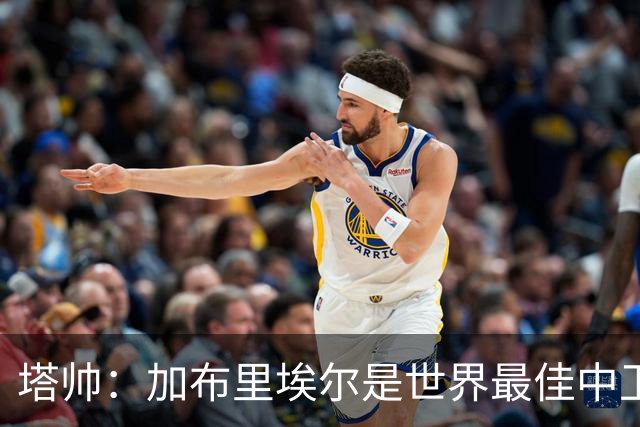塔帅：加布里埃尔是世界最佳中卫之一；首粒进球给了我们信心