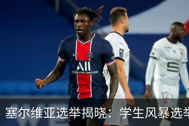 塞尔维亚选举揭晓：学生风暴选举中获胜，武契奇时代轰然落幕