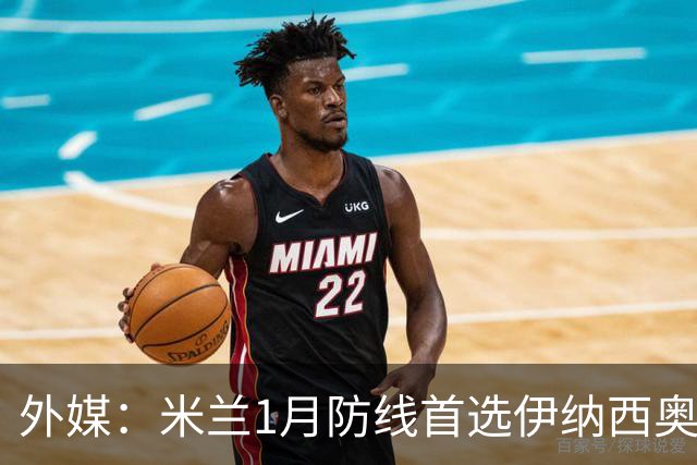 外媒：米兰1月防线首选伊纳西奥，金玟哉遭枪手维拉争夺