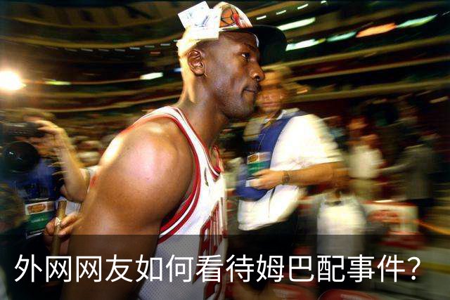 外网网友如何看待姆巴配事件？