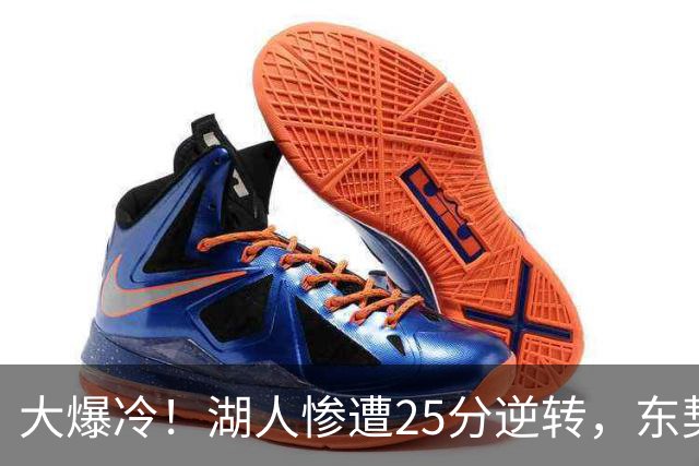 大爆冷！湖人惨遭25分逆转，东契奇创NBA第一神迹，库里8记三分创纪录