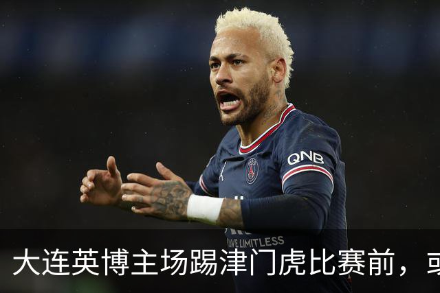 大连英博主场踢津门虎比赛前，或许可以考虑给斯坦丘续约，值得期待