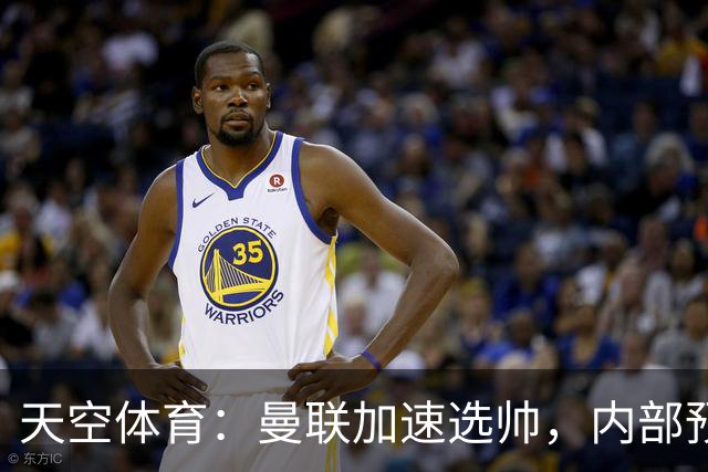 天空体育：曼联加速选帅，内部预计卡里克将下课