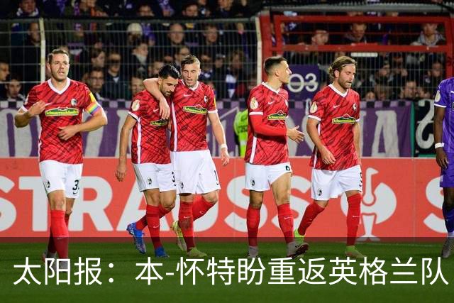太阳报：本-怀特盼重返英格兰队，入选会非常高兴