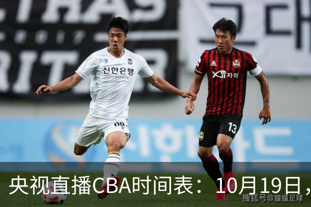 央视直播CBA时间表：10月19日，CCTV5直播上海VS北控冲击两连胜