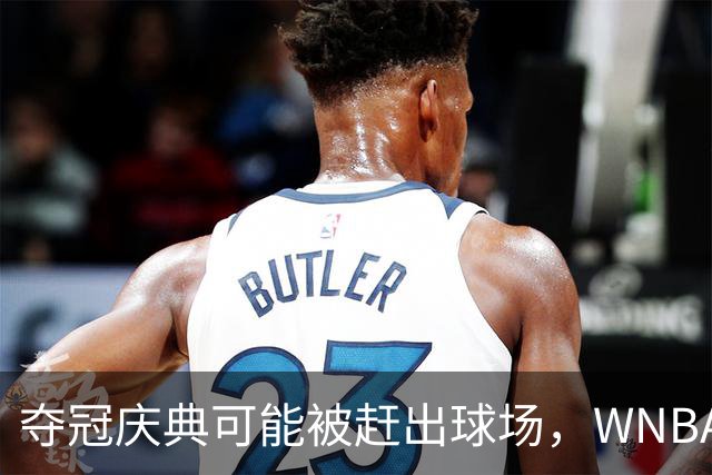 夺冠庆典可能被赶出球场，WNBA总决赛改到中午开打
