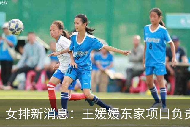 女排新消息：王媛媛东家项目负责人被捕，吴梦洁分享康复全过程