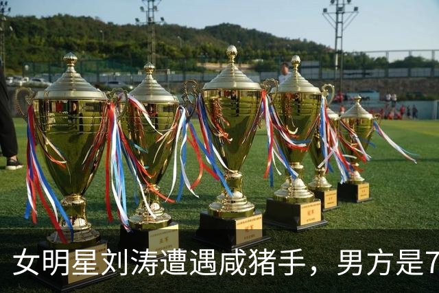 女明星刘涛遭遇咸猪手，男方是73岁顶奢创始人，现场画面被传播