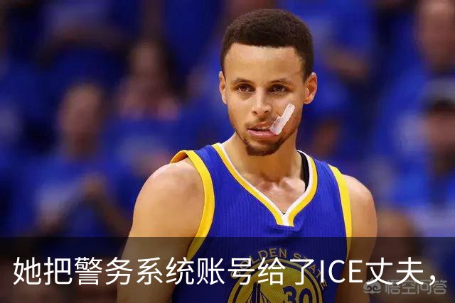 她把警务系统账号给了ICE丈夫，983次查询全指向西语裔车牌