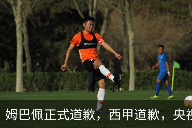 姆巴佩正式道歉，西甲道歉，央视官宣回应，6字表态太硬气