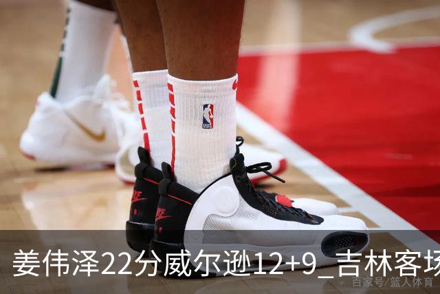 姜伟泽22分威尔逊12+9 吉林客场送宁波5连败