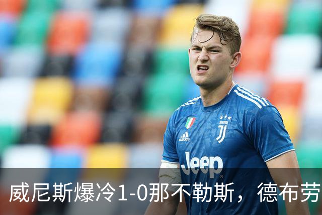 威尼斯爆冷1-0那不勒斯，德布劳内失点，亚当斯破门
