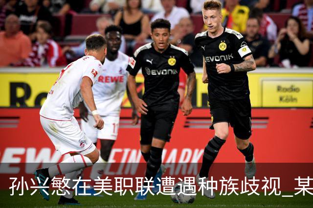 孙兴慜在美职联遭遇种族歧视 某球迷用中文朝他喊“你好”