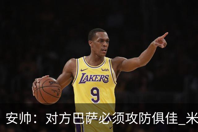 安帅：对方巴萨必须攻防俱佳 米利唐盯住了莱万