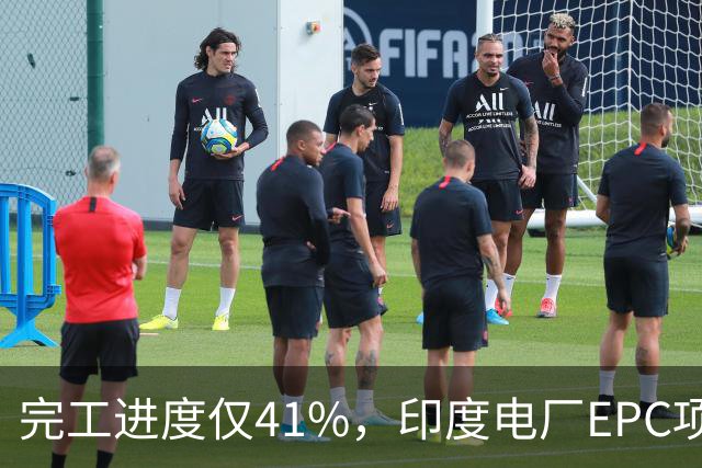 完工进度仅41%，印度电厂EPC项目起争议，清新环境称遭业主终止合同，发起近40亿卢比仲裁索赔