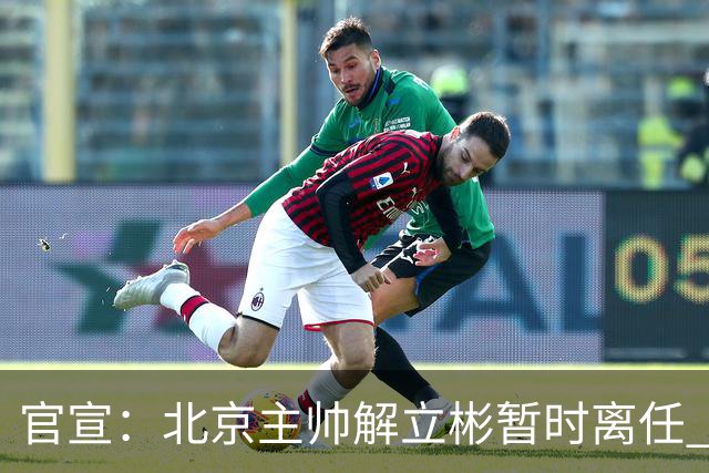 官宣：北京主帅解立彬暂时离任 助教莱登接任