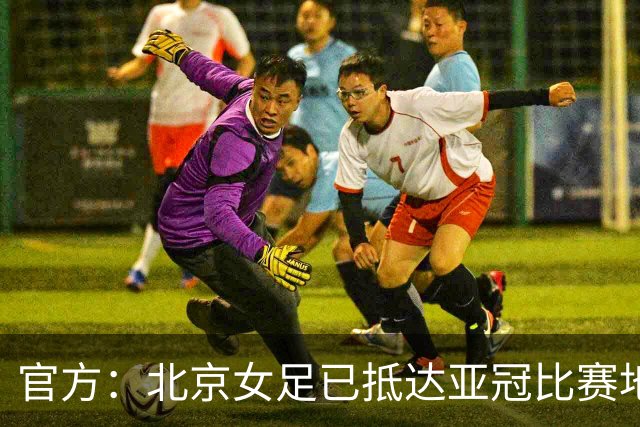 官方：北京女足已抵达亚冠比赛地卡尔希，11月1日首战卡雅女足