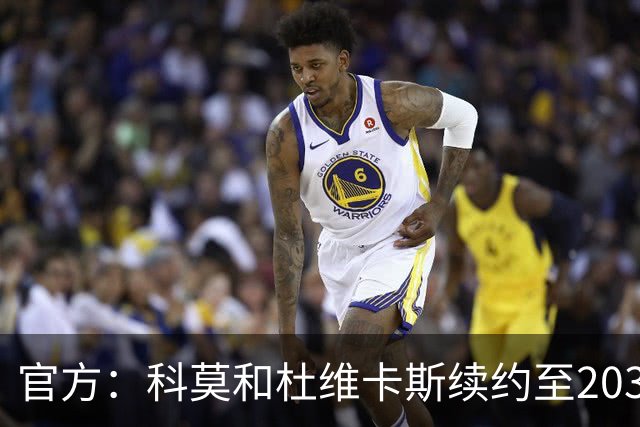 官方：科莫和杜维卡斯续约至2031年