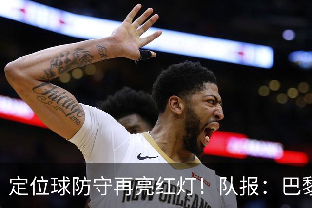 定位球防守再亮红灯！队报：巴黎有身高短板+缺争顶嗅觉空中对抗