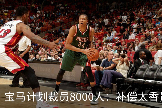 宝马计划裁员8000人：补偿太香员工竟抢着走