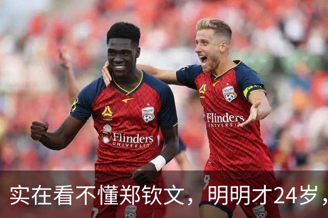 实在看不懂郑钦文，明明才24岁，看着却格外显成熟